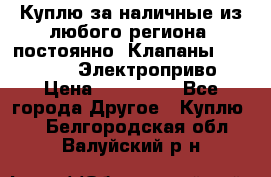 Куплю за наличные из любого региона, постоянно: Клапаны Danfoss VB2 Электроприво › Цена ­ 700 000 - Все города Другое » Куплю   . Белгородская обл.,Валуйский р-н